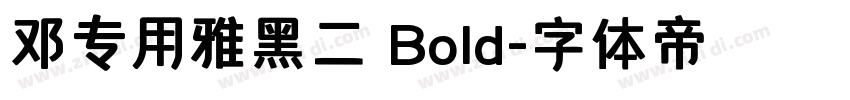 邓专用雅黑二 Bold字体转换